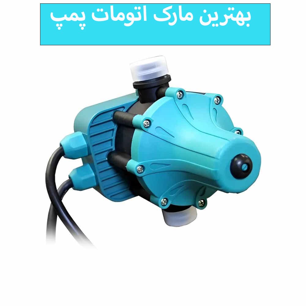 بهترین مارک اتومات پمپ آب