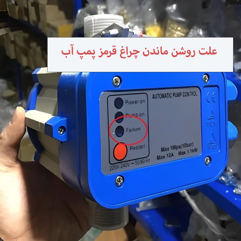 علت روشن ماندن چراغ قرمز پمپ آب + راه حل