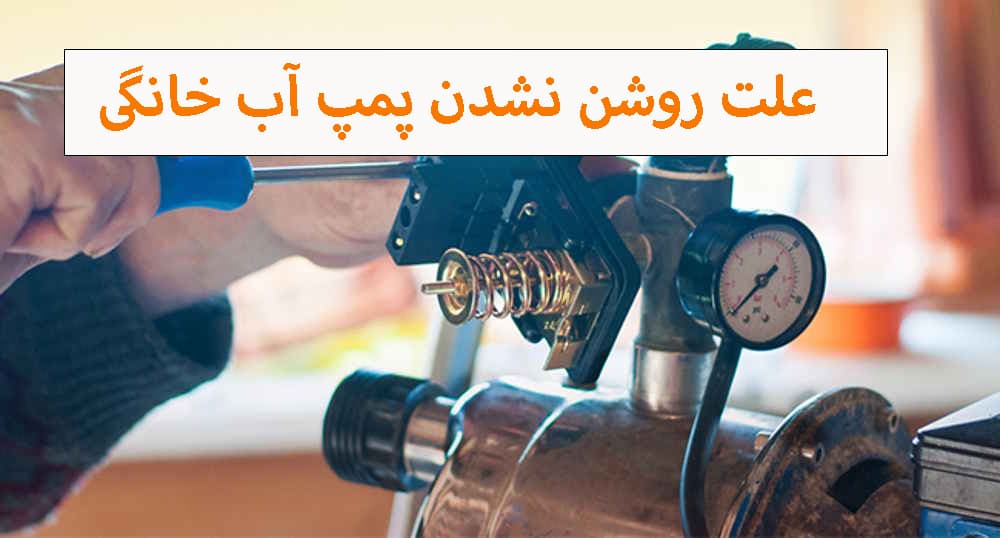 مهم‌ترین علت روشن نشدن پمپ آب خانگی + راه حل